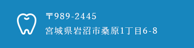 〒989-2445 宮城県岩沼市桑原1丁目6-8