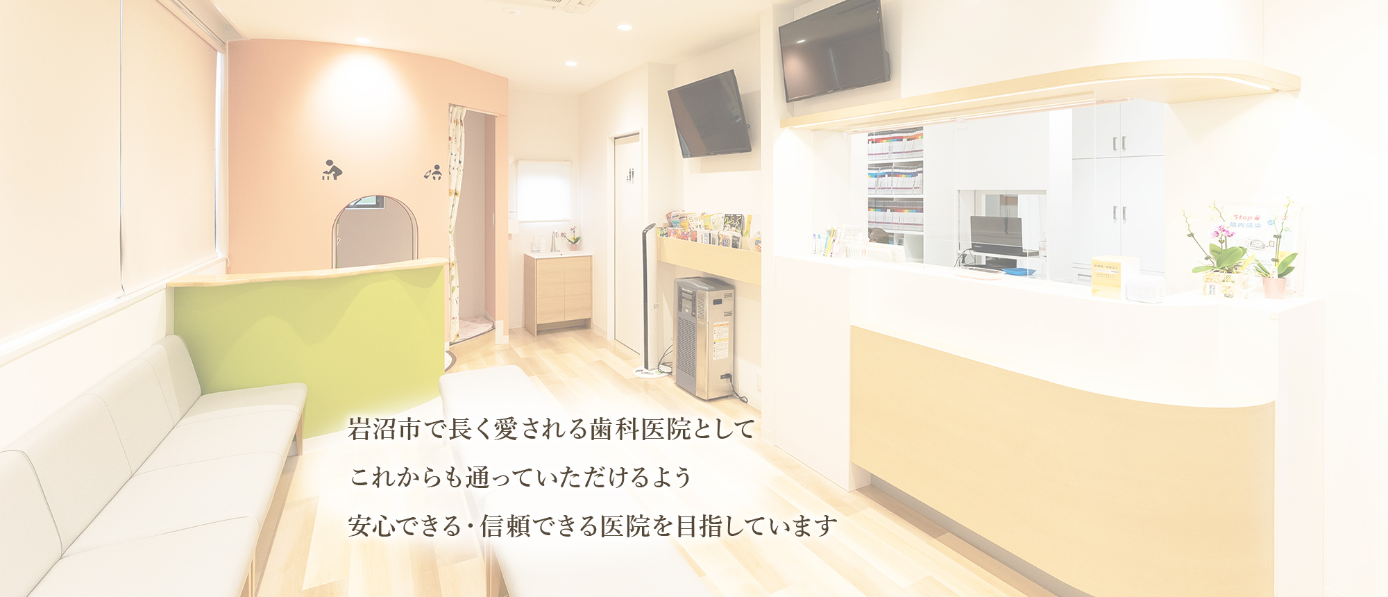 岩沼市で長く愛される歯科医院としてこれからも通っていただけるよう安心できる・信頼できる医院を目指しています