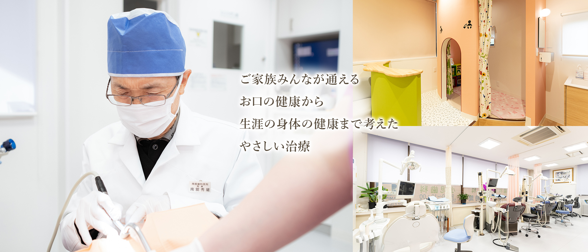 ご家族みんなが通える お口の健康から生涯の身体の健康まで 考えたやさしい治療