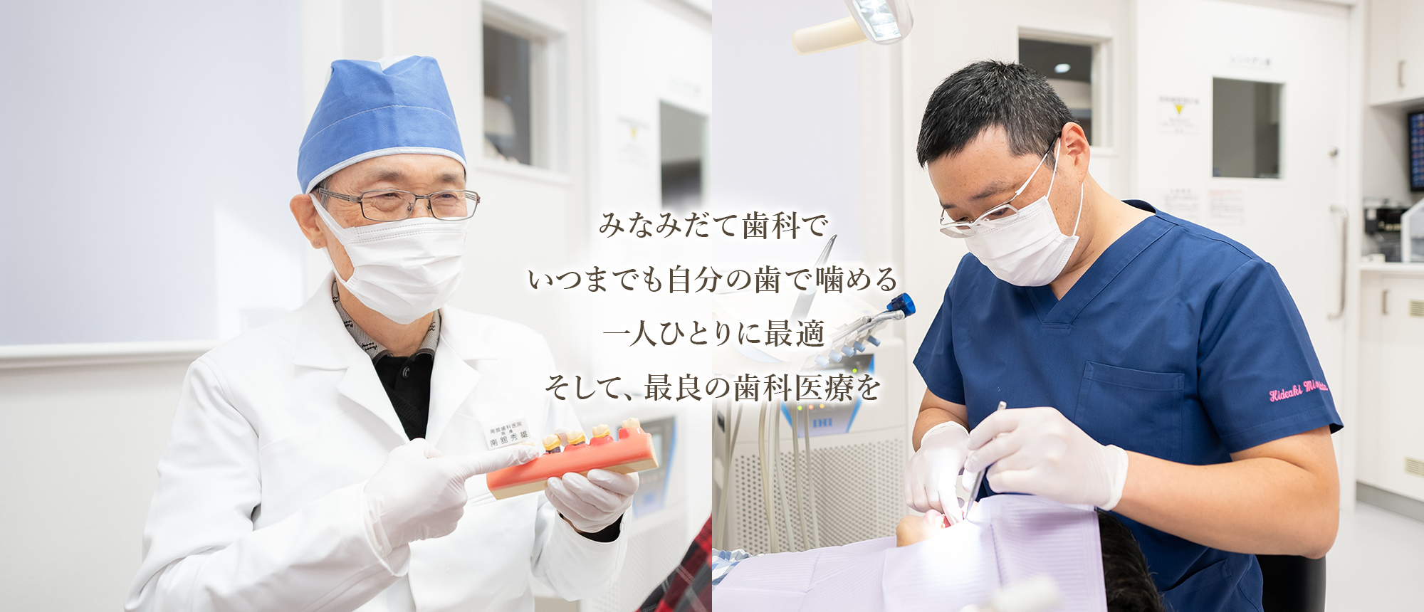 みなみだて歯科でいつまでも自分の歯で噛める 一人ひとりに最適 そして、最良の歯科医療を