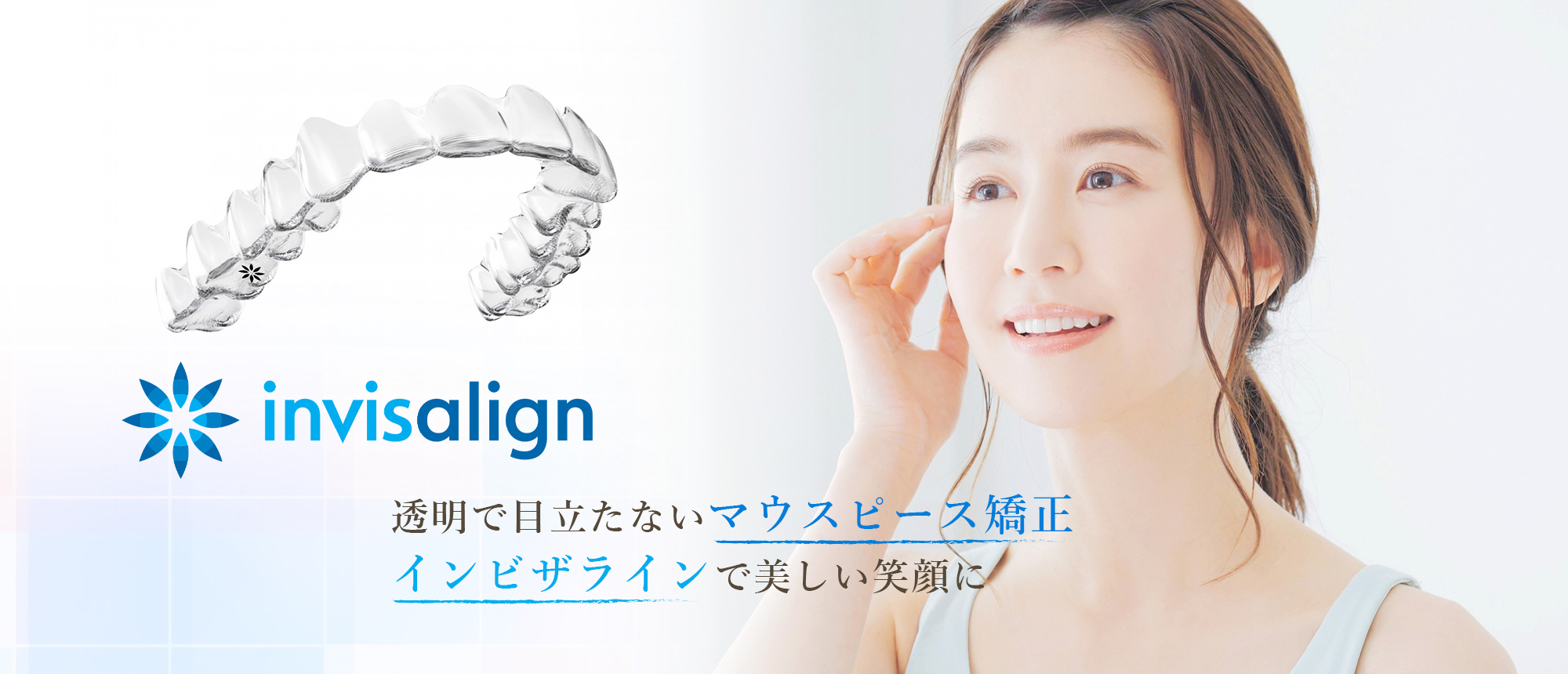 透明で目立たないマウスピース矯正 インビザラインで美しい笑顔に