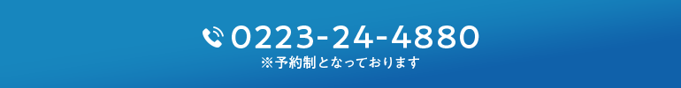 0223-24-488（※予約制）