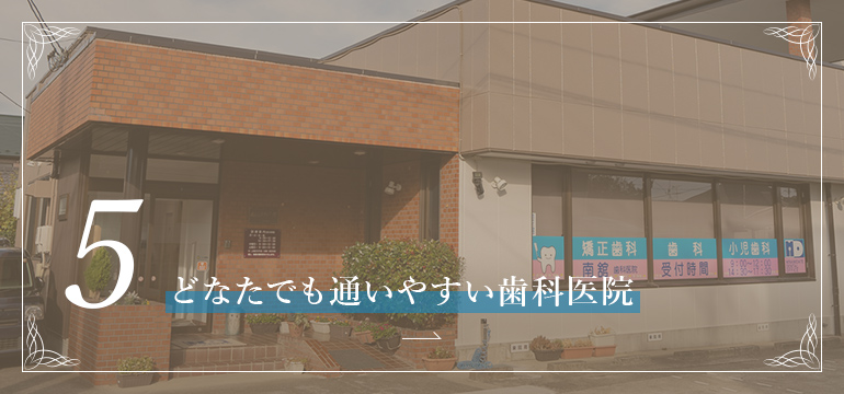 5.どなたでも通いやすい歯科医院